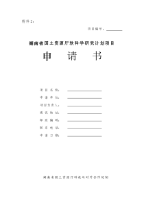 湖南省国土资源厅软科学研究计划项目申请书