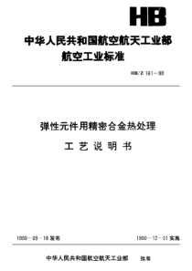 HB∕Z 161-1990 弹性元件用精密合金热处理 工艺说明书