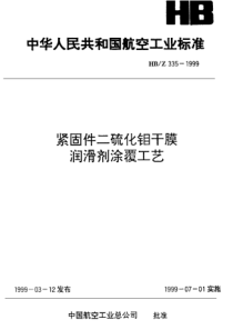 HB Z 335-1999 紧固件二硫化钼干膜润滑剂涂覆工艺