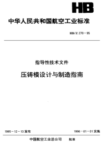 HB Z 270-1995  指导性技术文件 压铸模设计与制造指南