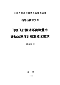 HB Z 28-1980 飞机飞行振动环境测量中振动加速度计校准技术要求