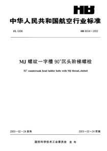 HB 8034-2002 MJ螺纹一字槽90°沉头阶梯螺栓