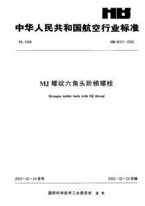 HB 8033-2002 MJ螺纹六角头阶梯螺栓