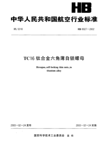 HB 8027-2002 TC16钛合金六角薄自锁螺母