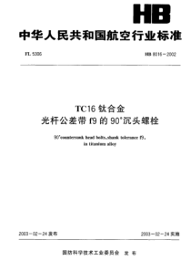 HB 8016-2002 TC16钛合金光杆公差带f9的90°沉头螺栓