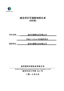 温州市豪顺石材有限公司年加工3万m2石材建设项目全本