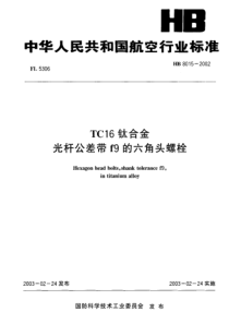 HB 8015-2002 TC16钛合金光杆公差带f9的六角螺栓