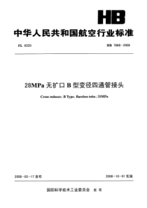 HB 7869-2008 28MPa无扩口B型变径四通管接头