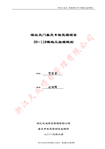 湖北天门春天·桃花源项目8-11楼施工监理规划