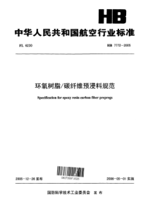 HB 7772-2005 环氧树脂-碳纤维预浸料规范