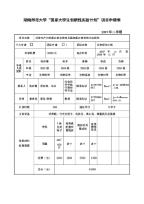 湖南师范大学“国家大学生创新性实验计划”项目申请表