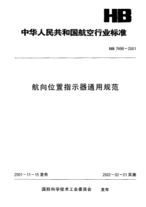 HB 7698-2001 航向位置指示器通用规范