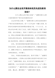 为什么要在全党开展保持党员先进性教育活动？