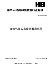 HB 7696-2001 机械气压式高度表通用规范