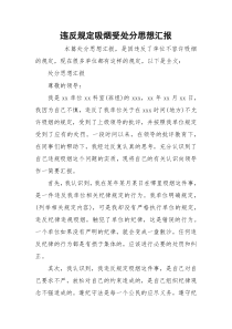 违反规定吸烟受处分思想汇报