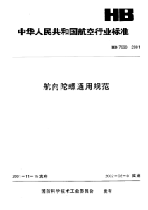 HB 7690-2001 航向陀螺通用规范