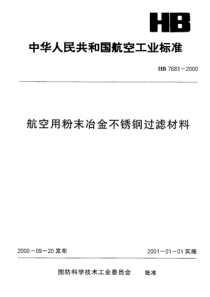 HB 7683-2000 航空用粉末冶金不锈钢过滤材料