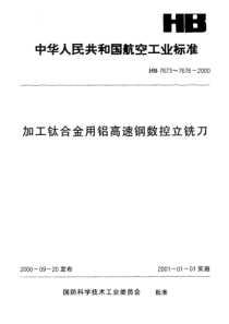 HB 7676-2000 加工钛合金用铝高速钢数控立铣刀规范