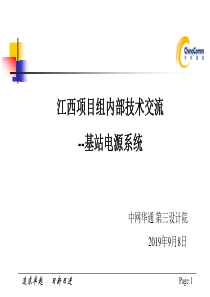 江西项目组内部技术交流-基站电源系统