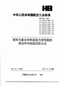 HB 7655-1999 塑料与复合材料动态力学性能的强迫非共振型试验方法