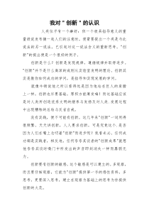 我对＂创新＂的认识