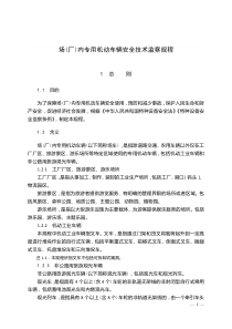 场(厂)内专用机动车辆安全技术监察规程