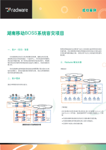 湖南移动BOSS系统容灾项目