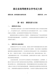 湖北省高等教育自学考试大纲 新闻道德与新闻法规