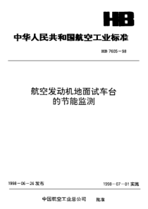 HB 7605-1998 航空发动机地面试车台的节能监测