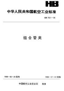 HB 7601-1998 组合管夹