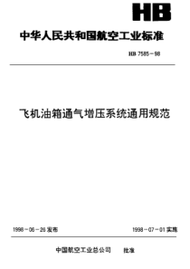 HB 7585-1998 飞机油箱通气增压系统通用规范