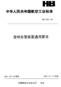 HB 7580-1998 音响告警装置通用要求