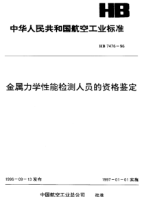 HB 7476-1996 航空金属力学性能检测人员的资格鉴定