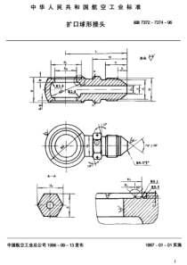 HB 7372~7374-1996 扩口球形接头