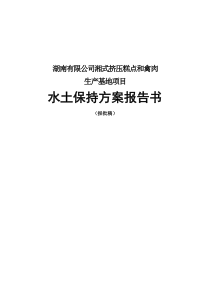 湘式挤压糕和禽肉生产基地项目水土保持报告书