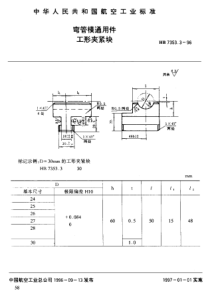 HB 7353.3-1996 弯管模通用件 工形夹紧块