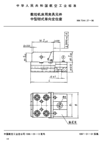 HB 7344.27-1996 数控机床用夹具元件 中型钳式单向定位座