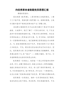 向优秀革命者致敬党员思想汇报