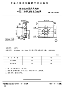 HB 7344.19-1996 数控机床用夹具元件 中型二阶长方形支承