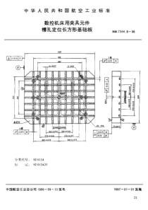 HB 7344.8-1996 数控机床用夹具元件 槽孔定位长方形基础板