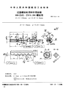 HB 7313-1996 过盈螺纹机用和手用丝锥HB 6545-91CG、DG 螺纹用d=5~10m