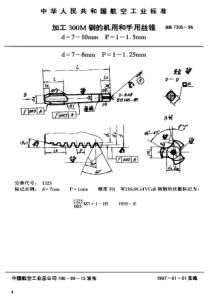 HB 7305-1996 加工300M钢的机用和手用丝锥d=7~10mm