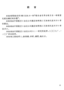 HB 7266.7-1996 铝锂合金化学成分分析方法