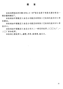 HB 7266.6-1996 铝锂合金化学成分分析方法