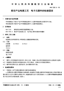 HB 7262.6-1995 航空产品电装工艺 电子元器件的粘接固定