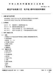 HB 7262.4-1995 航空产品电装工艺 电子组、部件的密封和灌封