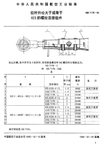 HB 7178-1995 拉杆外径大于或等于Φ23的螺纹连接组件