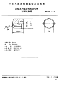 HB 7150.13-1995 大型系列组合夹具其它件 球面支承帽