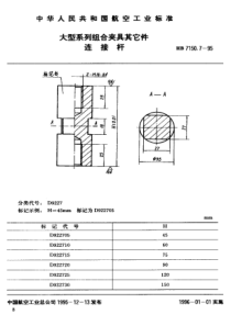 HB 7150.7-1995 大型系列组合夹具其它件 连接杆