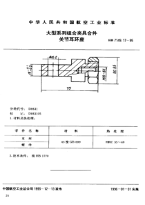 HB 7149.17-1995 大型系列组合夹具合件 关节耳环座